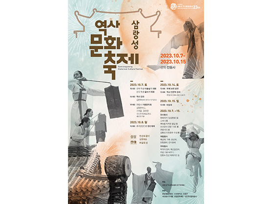 삼랑성 역사문화축제 포스터