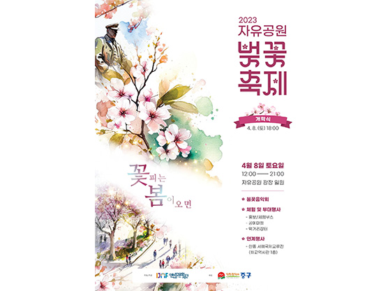 2023 자유공원 벚꽃축제 포스터