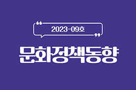 23년 9월 문화정책동향 썸네일