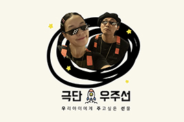 극단 우주선 썸네일