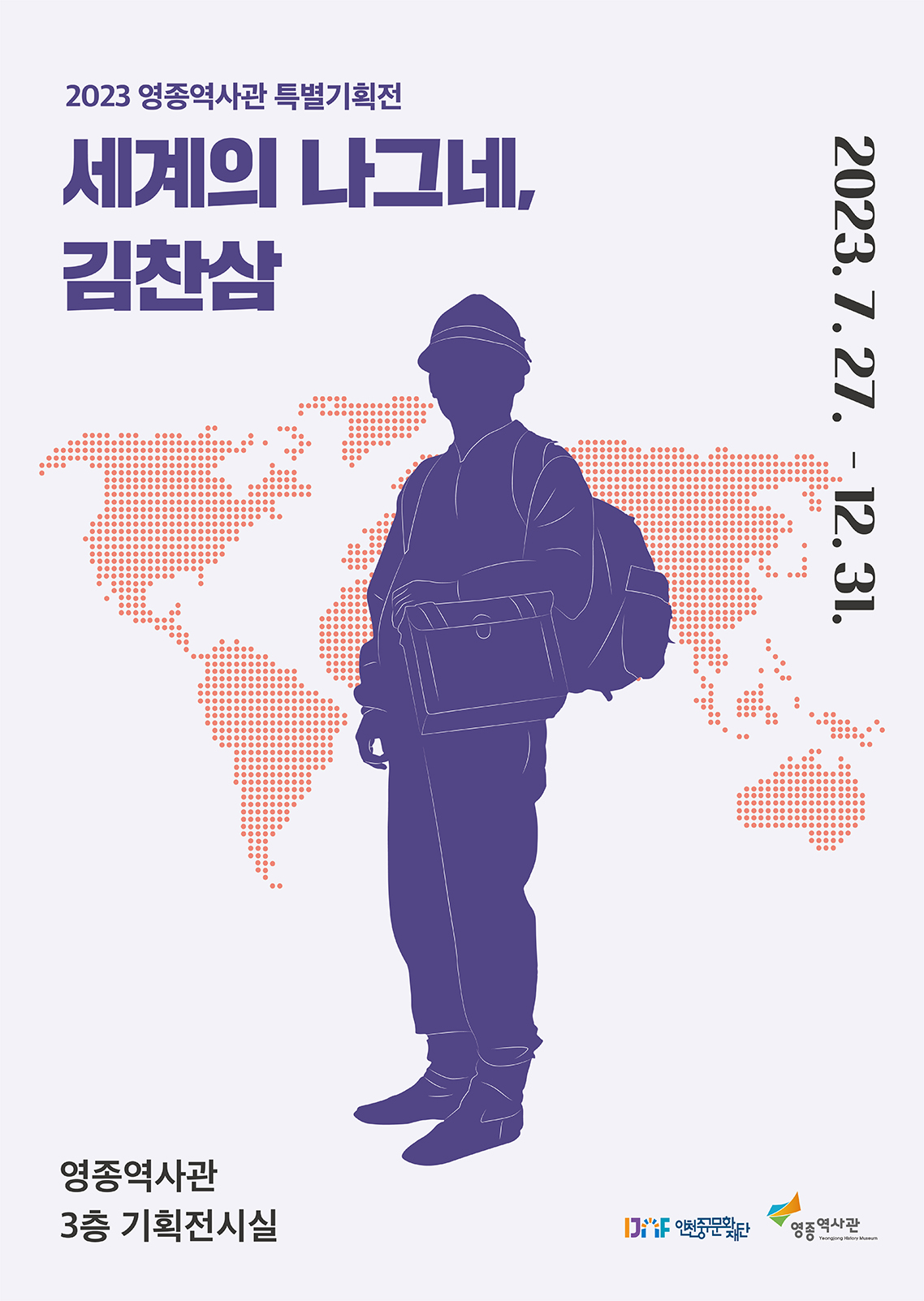 세계의 나그네, 김찬삼 특별기획전 포스터