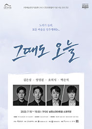 기획공연 Ⓒ(재)남동문화재단