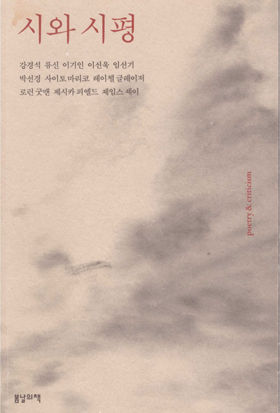 2017년에 나온 동인지 『시와 시평』