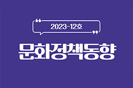 23년 12월 문화정책동향 썸네일
