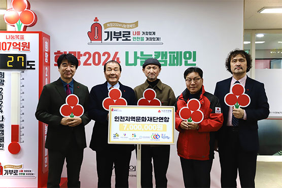 2023 인천지역문화재단 공동바자회 개최 및 공동바자회 기부금 전달식