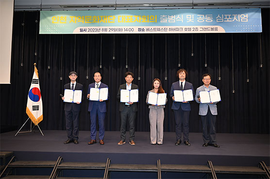 2023 인천 지역문화재단 대표자회의 출범식 및 좌담회