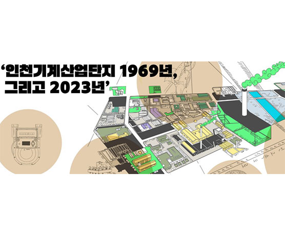 미추홀시민기록-인천기계산업단지 @미추홀학산문화원