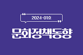 24년 1월 문화정책동향 썸네일