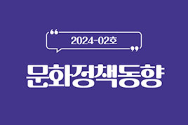 24년 2월 문화정책동향 썸네일