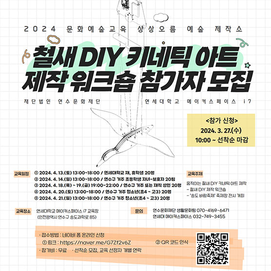 2024 문화예술교육 상상오름 예술 제작소 ‘철새 DIY 키네틱 아트 제작 워크숍’