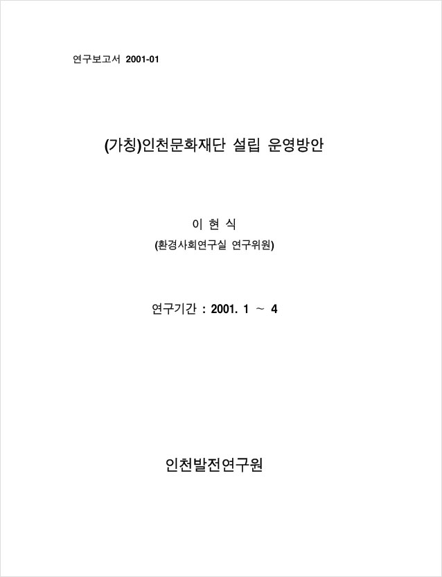 인천문화재단설립 운영방안 보고서 속 표지