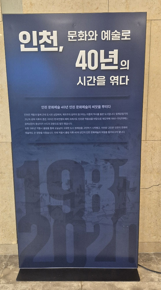 인천문화예술 40년사